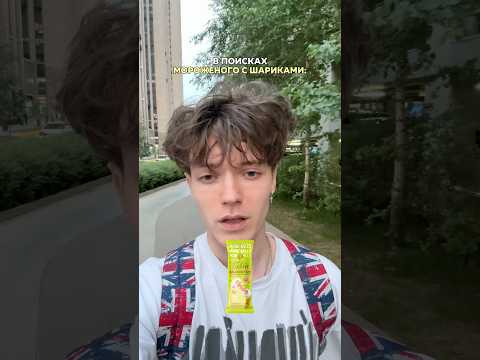 Я ПРОСТО ХОТЕЛ МОРОЖЕНОЕ С ШАРИКАМИ… #shorts #отношения #влог #жизнь