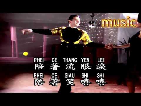 人生就是戲 (CHA CHA)KTV 伴奏 no vocal 無人聲 music 純音樂 karaoke 卡拉OK 伴唱人生就是戲 (CHA CHA)