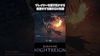 【ナイトレイン】極悪すぎる黒き刃の刺客【エルデンリング】