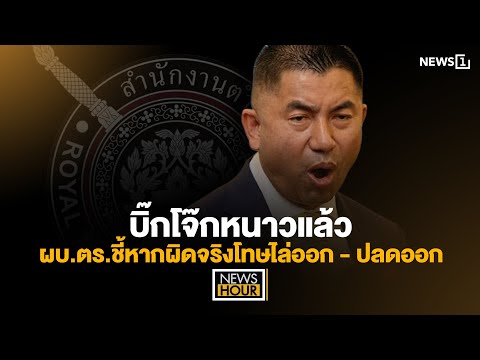 บิ๊กโจ๊กหนาวแล้ว ผบ.ตร.ชี้หากผิดจริงโทษไล่ออก - ปลดออก : News Hour 20-02-68 ช่วง1