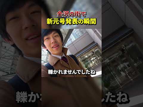【令和】新元号発表の瞬間 #shorts