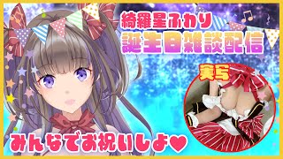 【実写】綺羅星ふわり誕生日雑談配信！～みんなでお祝いしよ💗～【新人Vtuber／綺羅星ふわり】