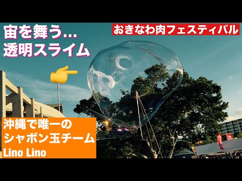 宙を舞う透明スライム/ おきなわ肉フェスティバル　2025/８