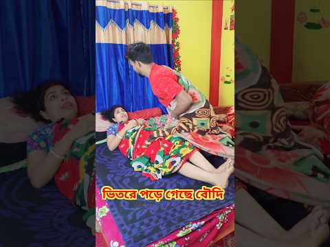 আরেকবার হবে নাকি 😜 New Bangla Comedy Video || Comedy Video || Funny Video #shorts #comedy #funny