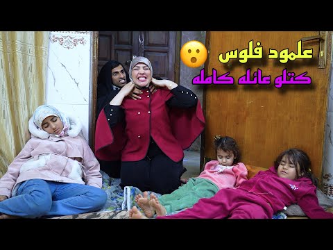 عائله كامله يكتلوهم علمود الفلوس