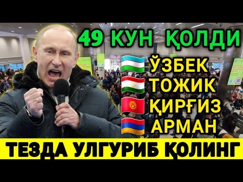ДИҚҚАТ❗️49 КУН ВАҚТ ҚОЛДИ БАРЧА МИГРАНТЛАР УЛГУРИБ ҚОЛИНГ