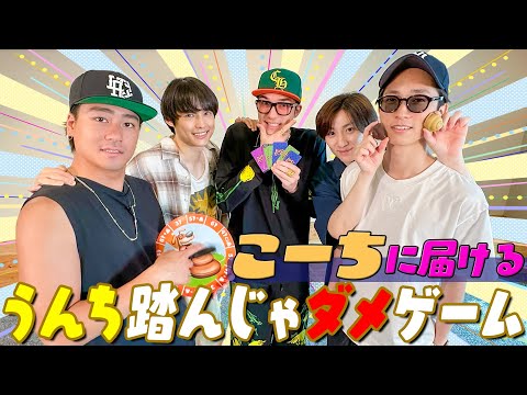 SixTONES【海外お取り寄せシリーズ】うんち踏んじゃダメゲームに挑戦 笑笑