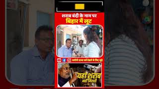 शराब बंदी के नाम पर बिहार में पुलिस करती है जनता से लूट Bihar vidhan sabha chunav 2025 On RJD vs BJP