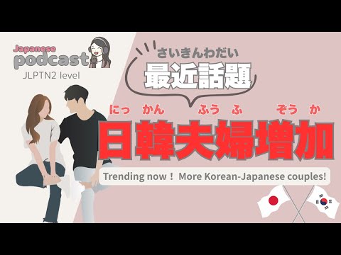 【Japanese Listening】日韓夫婦の増加 | N2 level podcast with subtitle
