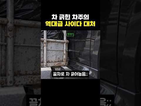 <strong>차</strong> 긁힌 차주의 역대급 사이다 대처