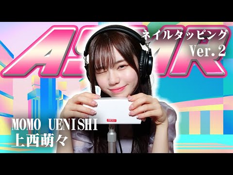 【上西萌々】第2弾！ASMR【ネイルタッピング】