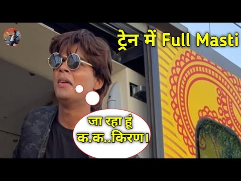 ट्रेन में Full Masti। #chhotashahrukh #srk #vairalboy