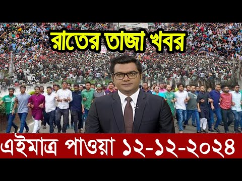 Ajker Bangla News 12 December 2024 | Bangladesh Letest News | Somoy Sangbad News | Bangla News Today