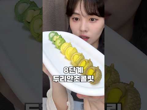 점점 진해지는 8단계 두리안초콜릿🍫(끝까지 먹을 수 있을까..?💨🫨)