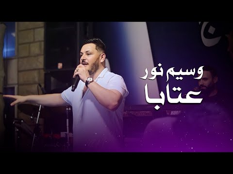 وسيم نور عتابا نيال الاجت لبيا صبية وحيدة | Waseem Nour