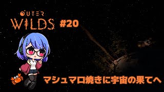 【Outer Wilds】世界崩壊の謎解きゲーム P20