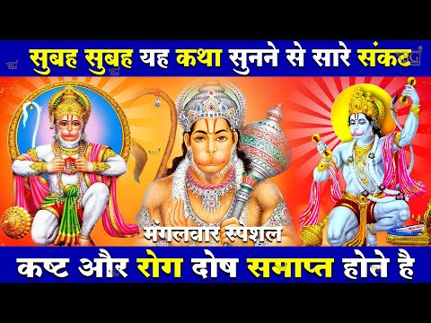 मंगलवार स्पेशल भजन : हनुमान कथा | हनुमान अमृतवाणी 2024 | Hanuman Katha 2024 | Hanuman New Bhajan