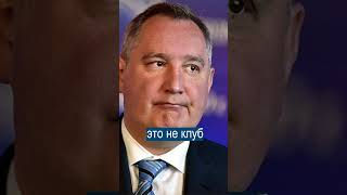 Рогозин Обиделся на Шутку КВНщиков