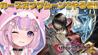【Bloodstained: Curse of the Moon2】ドミニク参戦！？カース・オブ・ザ・ムーン2やるぞ！！【胡桃沢りりか】