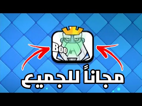 تعبير مجاناً للجميع في كلاش رويال (لحق حصله)🔥
