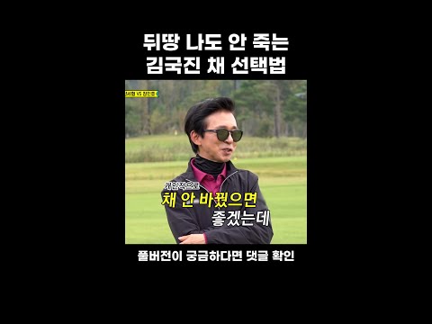 [JOY #Shorts] 피칭웨지 VS 9번 아이언 김국진의 선택은? #골프왕 #TV조선조이 #TVCHOSUNJOY (TV CHOSUN 221106 방송)
