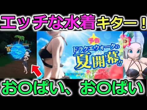 【ドラクエウォーク】エッチな水着きたけど、まったく同じイベントで草ーーーーーーーーーー！！お〇ぱい、お〇ぱい！！スマートウォーク！