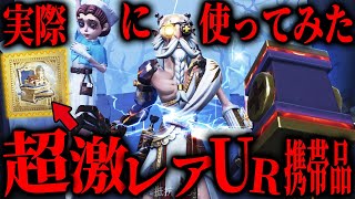 0.5%の人しか持っていない激レアなバルクのUR携帯品を実際に使ったら発狂しましたｗｗｗｗ【第五人格】【IdentityV】