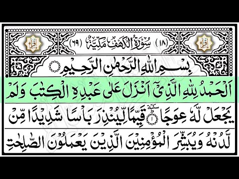 سورة الكهف (كاملة) أجمل تلاوة في ليلة الجمعة المباركة 💚 راحة وسكينة 💚 surah kahf