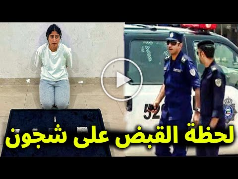 عااجل : شاهد بالفيديو لحظة القبض علي الفنانة الكويتية شجون الهاجري ولن تصدق ما هو السبب ؟