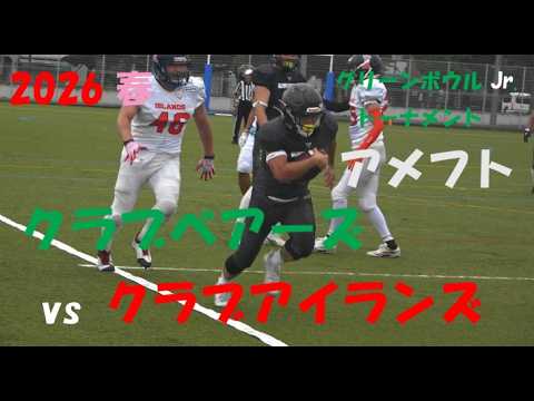 アメフト X2/3 WEST クラブベアーズ vs  クラブアイランズ2026年6月20日 大阪・大枝公園多目的球技場