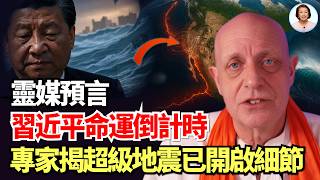 習近平還能撐多久？帕克預言2026下臺，中共2030徹底解體；阿拉斯加與日本或同步觸發Culebra超級地震！|#信不信由你
