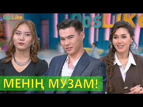 менің музам!