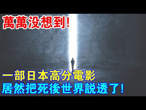 萬萬沒想到！一部日本高分電影，居然把死後的世界說透了！害怕死亡的人都該看看！