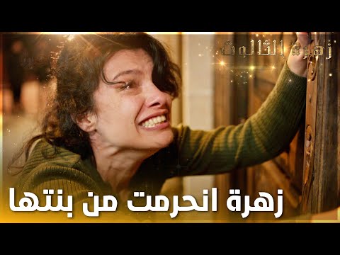 زهرة انحرمت من بنتها ريان بسبب ميران - الحلقة 17  - زهرة الثالوث - Hercai - مدبلج