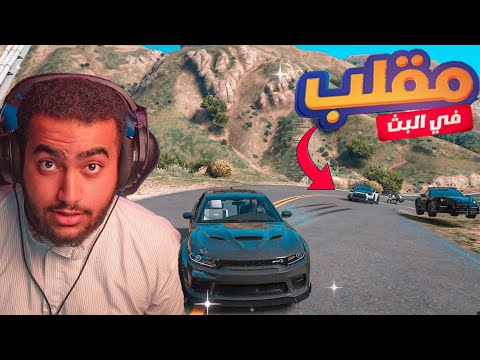 سويت استريم اسنايب على الاستريمر 😂💔 ( انتحالت شخصيتهم 😱🔥 ) قراند الحياة الواقعيه