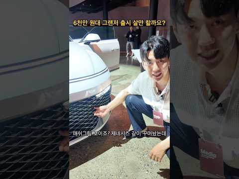 충격! 6천만원 넘는 신형 그랜저 살만할까요?