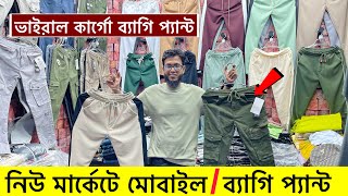 ভাইরাল মোবাইল/জগার্স প্যান্ট কিনুন | Trouser/joggers price in bd 2025 | Joggers pant price bd 2025