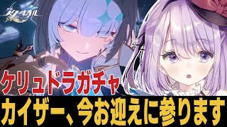【崩スタ】ケリュドラガチャ!!絶対に引く！！！質問歓迎【崩壊スターレイル】