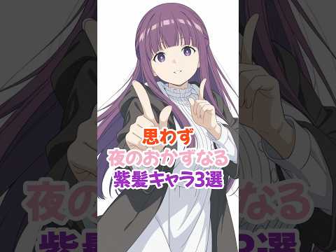 ㊗️10万再生突破㊗️思わずおかずにしちゃう紫髪キャラ3選 #フェルン #葬送のフリーレン #shorts