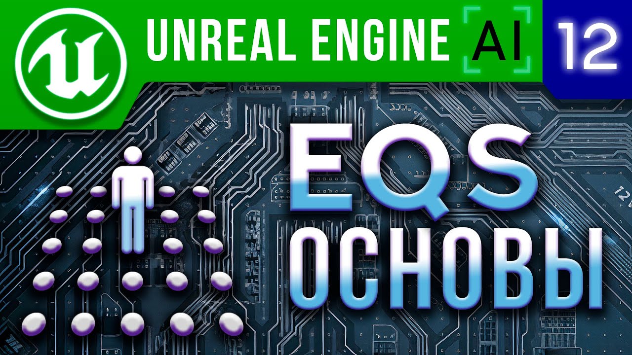 Урок 12 Unreal Engine 4 / 5 Искусственный интеллект - EQS Основы