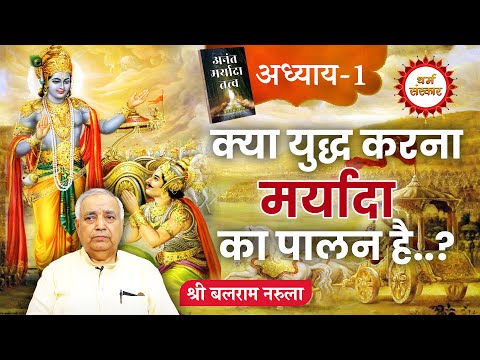 क्या युद्ध करना मर्यादा का पालन है..? कृष्ण ने अर्जुन को युद्ध के लिए क्यों किया प्रेरित #maryada