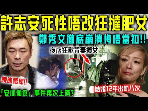 又出事喇？許志安徹底冇救！死性唔改觸碰底線，夜店狂撻肥女照傳遍全網！鄭秀文當場崩潰喊爆一定要離婚！【星娛樂】#婚姻 #豪門 #前妻 #丈夫 #結婚 #財產 #鄭秀文 #許志安 #出軌 #安心偷食