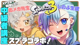 【#スプラ3】おメガくんとエアーSwich2スプラ3やるよ！【#Vtuber】