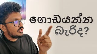 අපිට ගොඩ යන්න බැරිද?