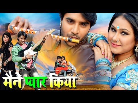 Full Movie | मैंने प्यार किया | Pradeep Pandey Chintu | Maine Pyar Kiya | Superhit Bhojpuri Film