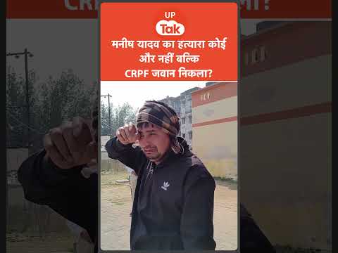 #shorts :जिस मनीष यादव की हत्या से पूरे गांव को पहुंचा था धक्का..उसका का़तिल कोई और नहीं बल्कि..