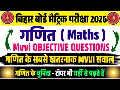 Ganit ka Objective 2026 || Class 10 Math vvi Objective 2026 || Bihar Board Ganit vvi Objective 2026