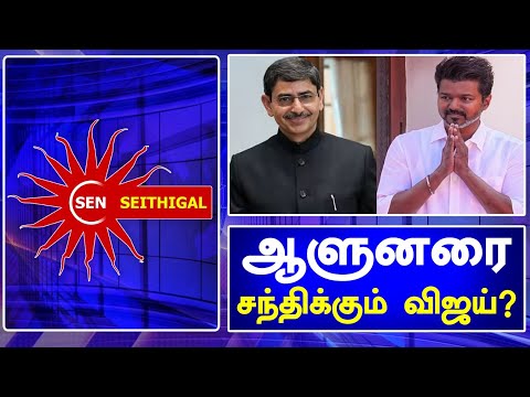 ஆளுனரை சந்திக்க தயாராகும் விஜய் | Vijay | TVK | Dmk | Stalin | Tamil News Today