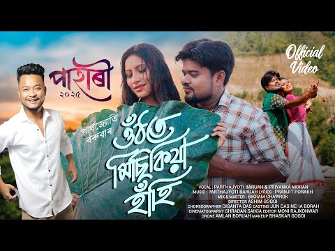 Uthote Misikia Hahi (Pahari 2025) - Partha Jyoti Baruah ! Priyanka Moran ! Ashim Gogoi