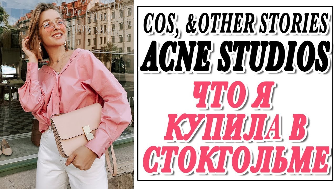 Что я купила в стокгольме cos acne studios &other stories tarte покупки на летних скидках